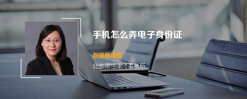 手机怎么弄电子身份证