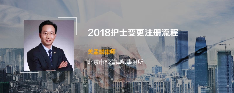 2018护士变更注册流程