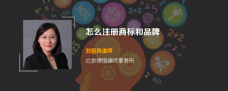 怎么注册商标和品牌