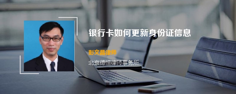 银行卡如何更新身份证信息
