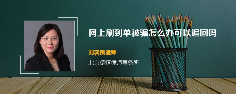 网上刷到单被骗怎么办可以追回吗