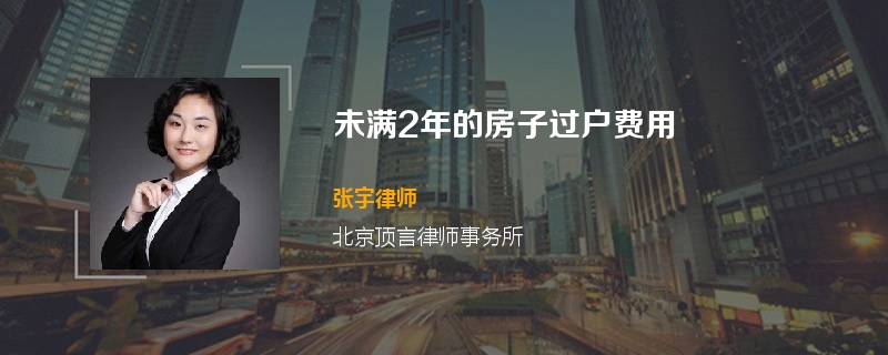 未满2年的房子过户费用