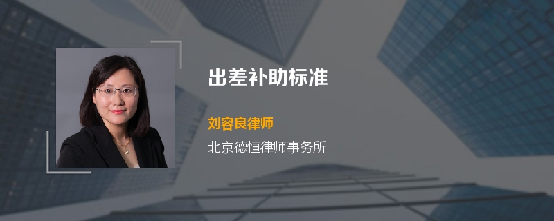出差补助标准