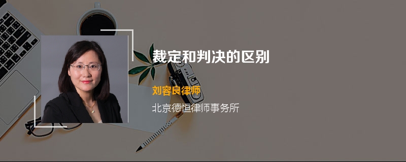 裁定和判决的区别