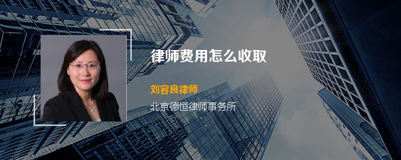 律师费用怎么收取