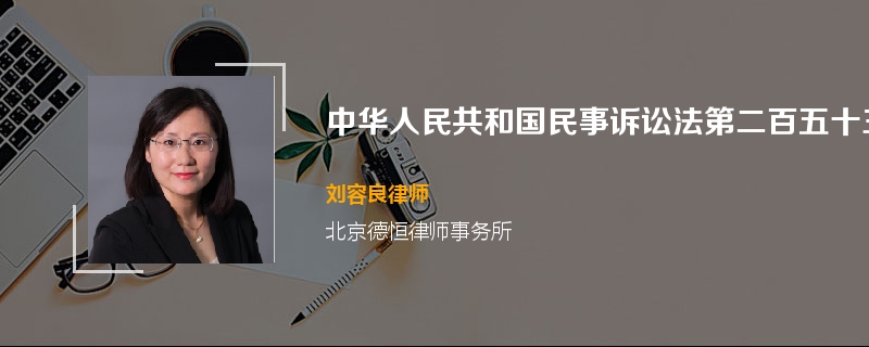 中华人民共和国民事诉讼法第二百五十三条