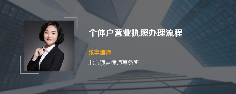个体户营业执照办理流程
