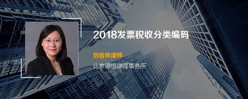 2018发票税收分类编码