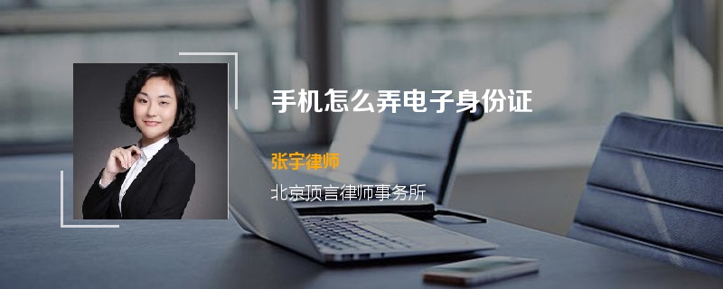 手机怎么弄电子身份证