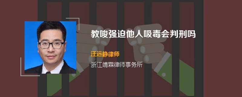 教唆强迫他人吸毒会判刑吗