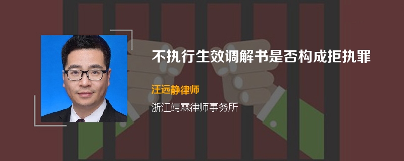 不执行生效调解书是否构成拒执罪