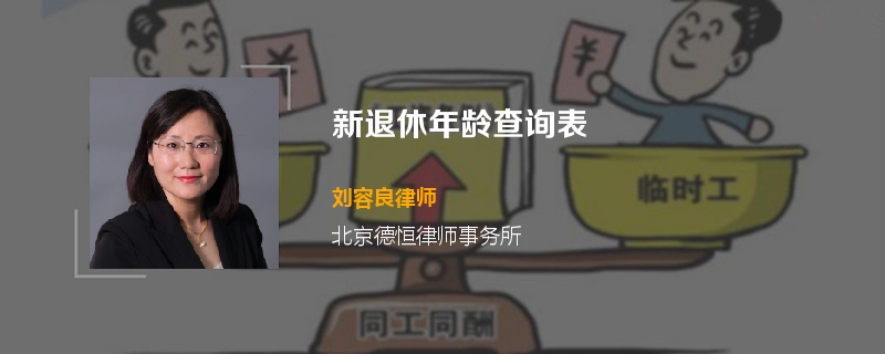 新退休年龄查询表