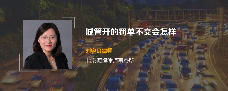 城管开的罚单不交会怎样
