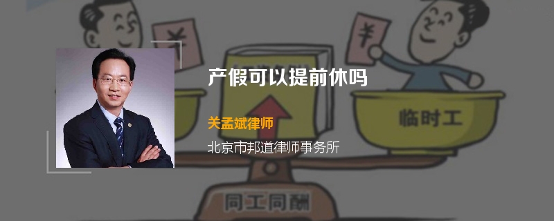 产假可以提前休吗
