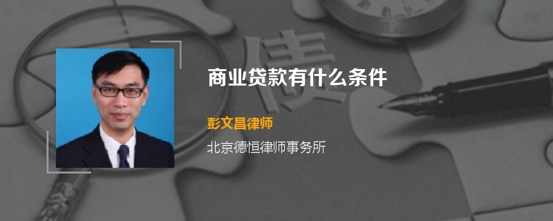 商业贷款有什么条件