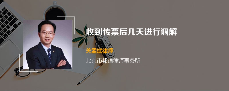 收到传票后几天进行调解