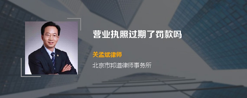 营业执照过期了罚款吗