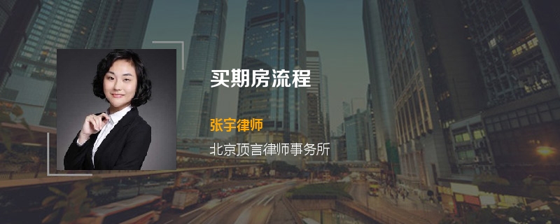 买期房流程