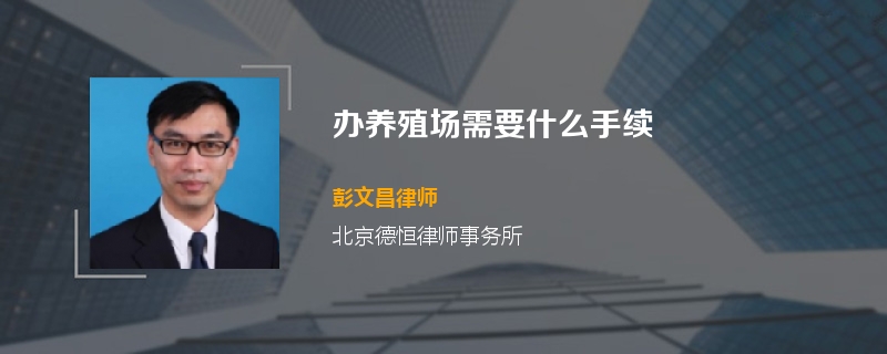 办养殖场需要什么手续