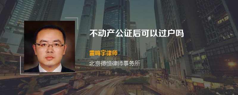 不动产公证后可以过户吗
