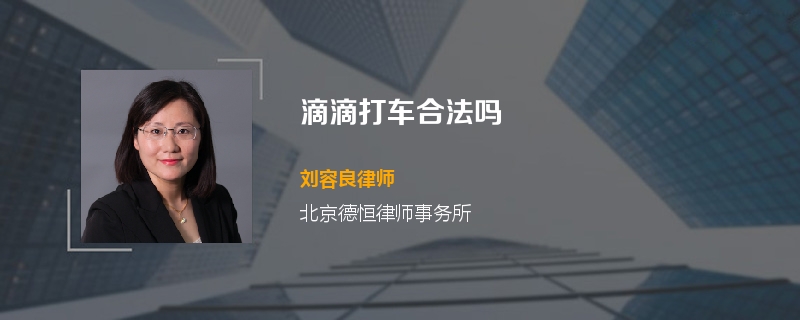 滴滴打车合法吗