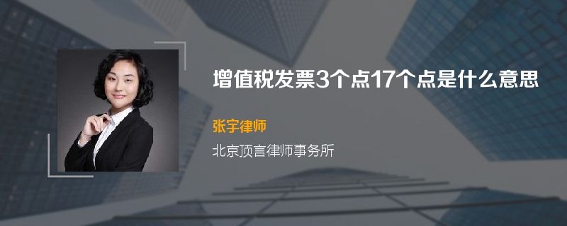增值税发票3个点17个点是什么意思