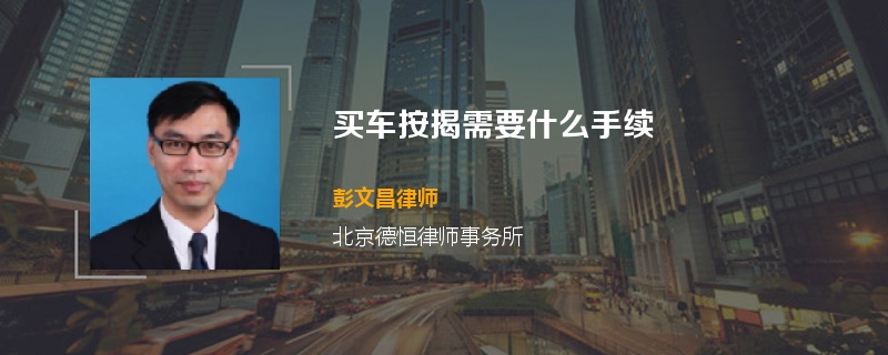 买车按揭需要什么手续