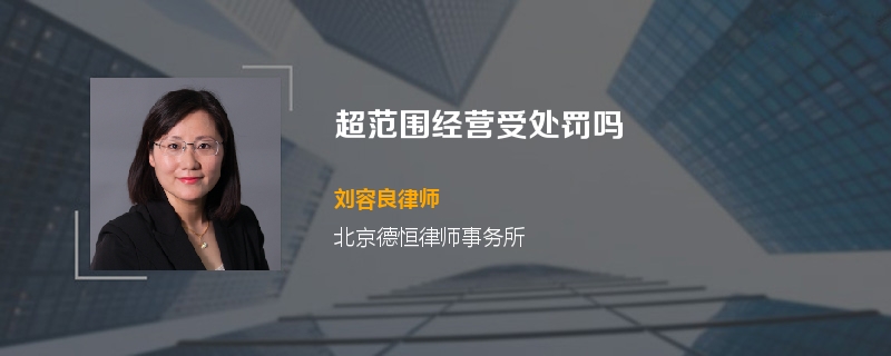 超范围经营受处罚吗
