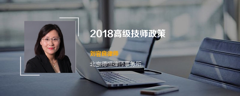 2018高级技师政策