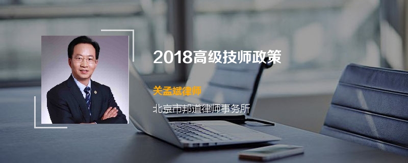 2018高级技师政策