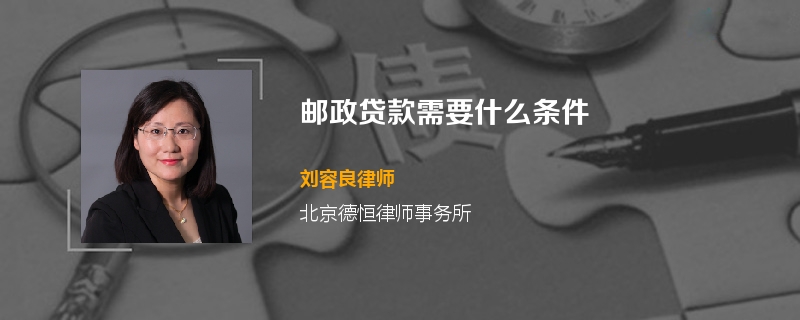 邮政贷款需要什么条件