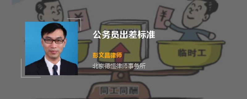 公务员出差标准