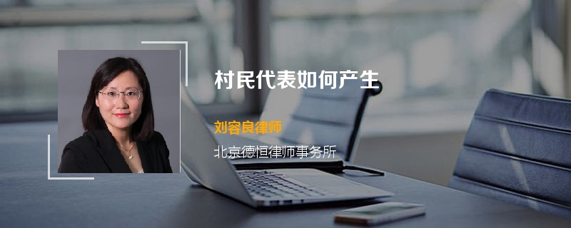 村民代表如何产生