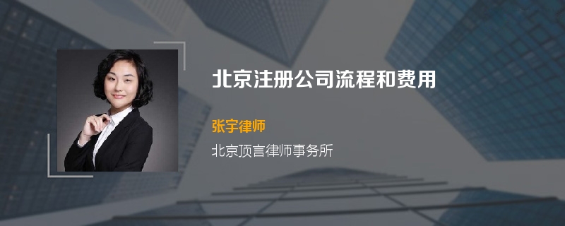 北京注册公司流程和费用