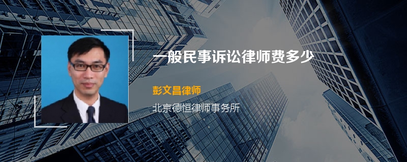 一般民事诉讼律师费多少