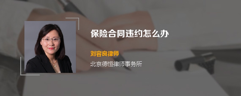 保险合同违约怎么办