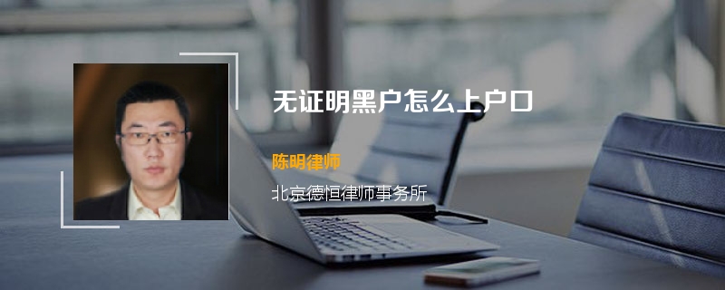 无证明黑户怎么上户口