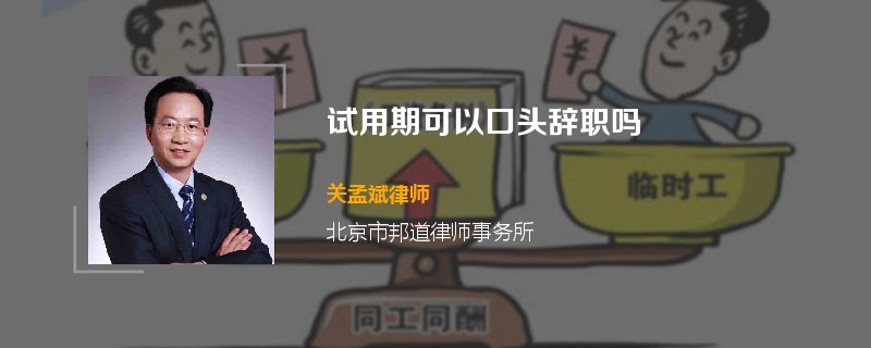 试用期可以口头辞职吗