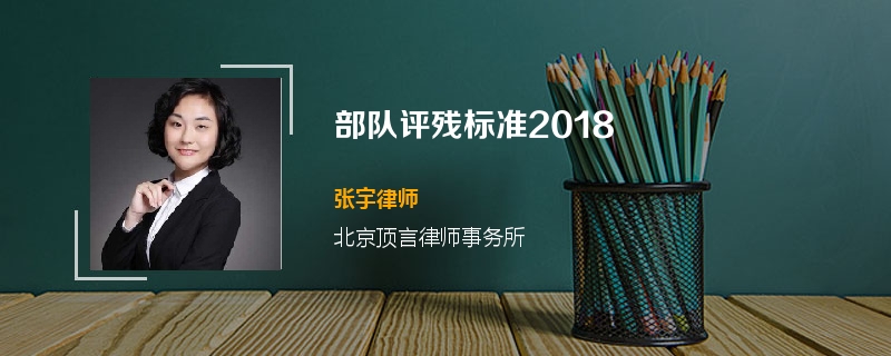 部队评残标准2018