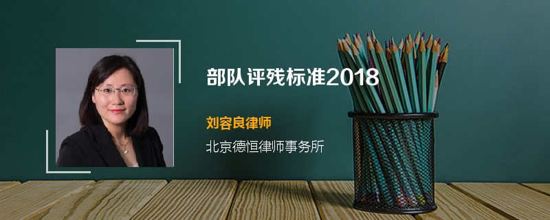 部队评残标准2018