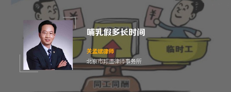 哺乳假多长时间