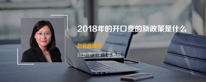 2018年的开口费的新政策是什么