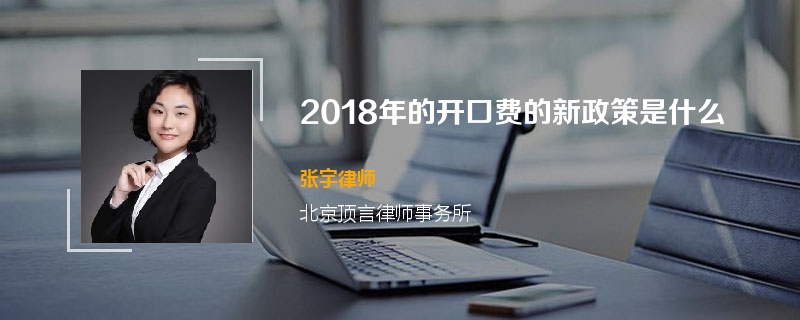 2018年的开口费的新政策是什么