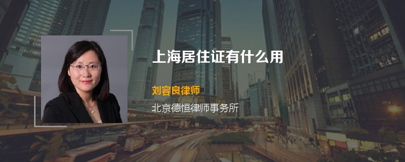 上海居住证有什么用