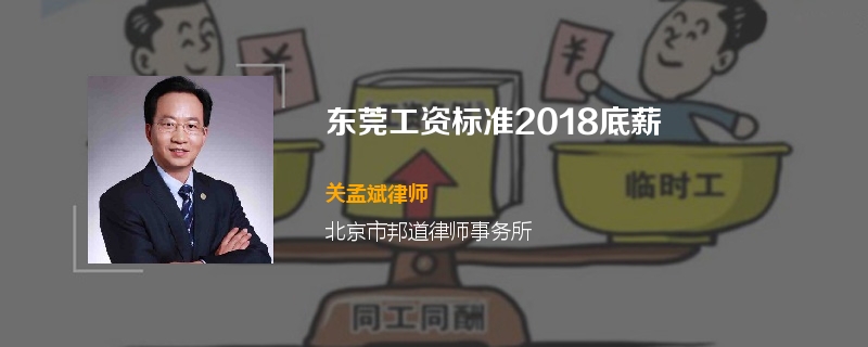 东莞工资标准2018底薪