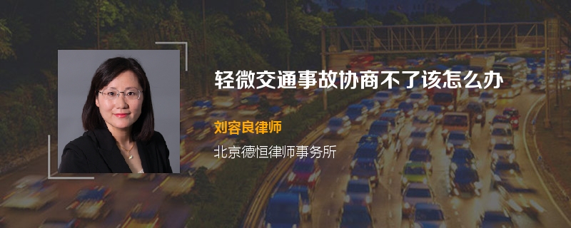 轻微交通事故协商不了该怎么办