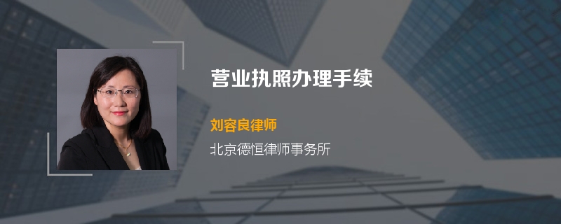 营业执照办理手续