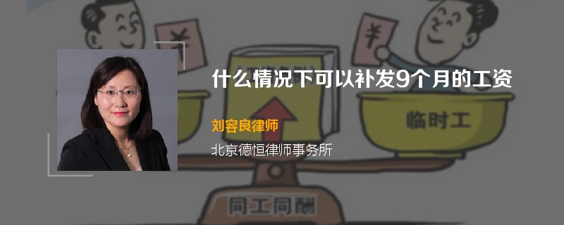什么情况下可以补发9个月的工资