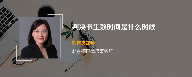 判决书生效时间是什么时候