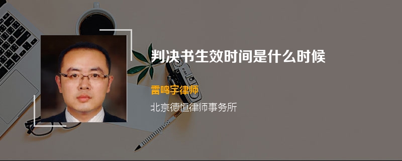 判决书生效时间是什么时候